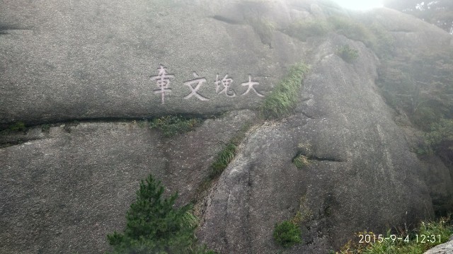 黄山