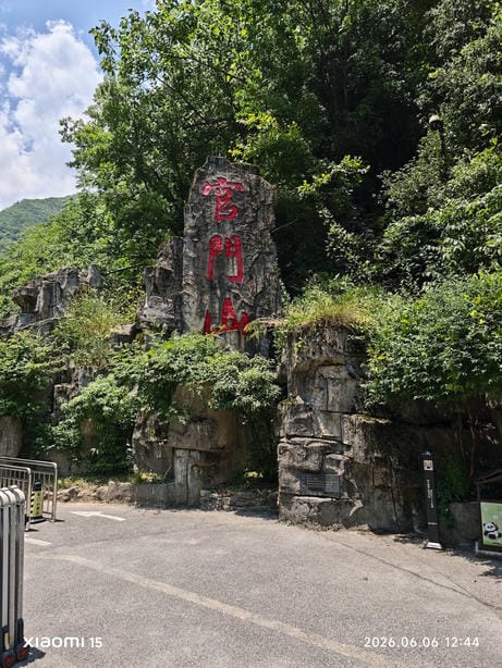 神农架