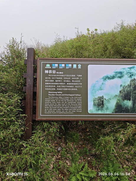 神农架