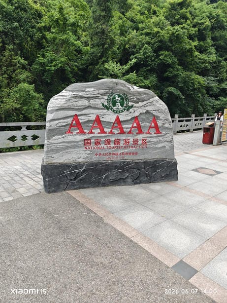 神农架